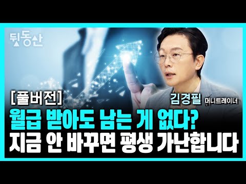 [풀버전] 매달 월급 받아도 가난한 사람 특징 (김경필 머니트레이너)