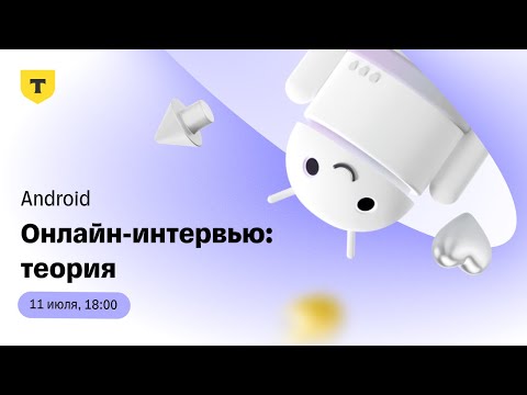 Android-собеседование в Т-Банк. Теоретическая часть технического интервью