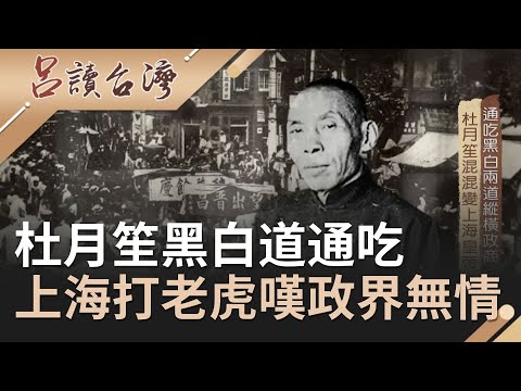 上海皇帝杜月笙"汪日密約"揭露汪精衛轟動一時！蔣經國祭鐵腕一場上海打老虎 讓青幫老大自嘲夜壺嘆政界無情｜呂捷 張齡予主持｜【呂讀台灣完整版】20201213｜三立新聞台