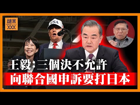(AI中英字幕)王毅提出三個決不允許！竟然向聯合國申訴要打日本！日本在離台灣距離最近的與那國島佈置防空導彈！《蕭若元：蕭氏新聞台》2025-11-26