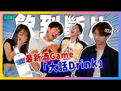 最新酒Game 「大話Drink」🍺全員飲到斷片⁉️公開自己不為人知的經歷🤫
