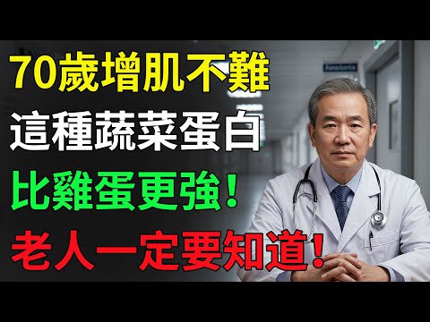 醫師驚呼！70歲後還能練出肌肉？這種「蔬菜蛋白」竟比雞蛋更厲害！