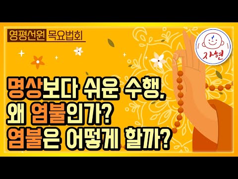 명상과 염불, 그리고 염주의 바른 사용법 🎯 삶 속에서 실천 가능한 수행법 | 자현스님 목요법회 영평선원