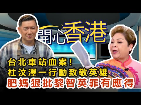 台北血案4死震驚全球,杜汶澤一行動獲萬人LIKE!大家樂「即炒」自爆預製菜?!肥媽狠批黎智英罪有應得|開心香港