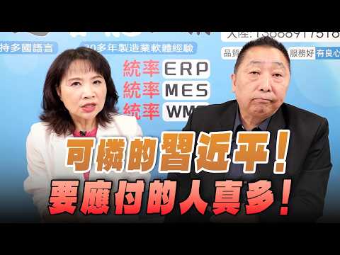 '26.04.16【觀點│正經龍鳳配】Pt.2 可憐的習近平!要應付的人真多!