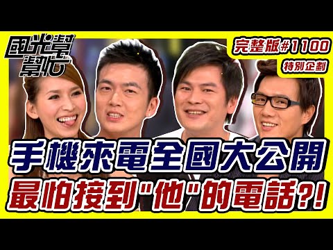 我最怕接到「他」電話？！ EP1100｜國光幫幫忙｜20090831｜錢帥君 蔣偉文 馬國賢 李沛旭