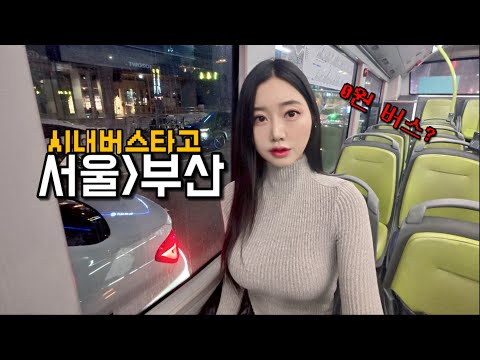 서울에서 부산까지 시내버스로 가면 얼마가 들까? 