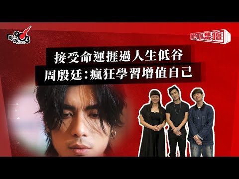 接受命運捱過人生低谷  周殷廷：瘋狂學習增值自己｜《叱咤樂壇》