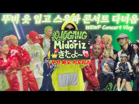 [4K] 스월파 콘서트 브이로그 vlog 쿄카와 두번째 만남💚 서울콘 2일차 오죠갱 무대 풀버전 잠실 플로어 시야 (뚜비 옷 입고 갔다 온 사람 나야나..) 스우파 콘서트 팬캠