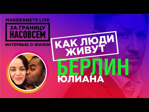 Берлин. Юлиана / За границу насовсем / Даниил Макеранец