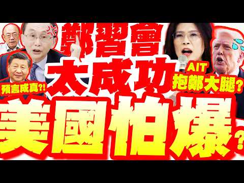 鄭麗文穩了!? 北京會習超成功! 美國認慫"抱鄭大腿"? 吳子嘉預言成真?!