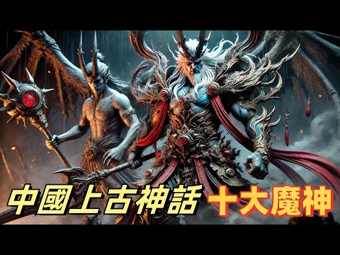 中國上古神話十大魔神，看看你都知道哪些|戰神刑天星神誇父水神共工風伯飛廉雨師屏翳冥神神荼、鬱壘魔星後卿遁神銀靈子，第一名無人撼動