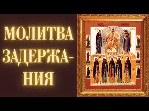 Молитва Задержания 40 Раз: Защита от Врагов