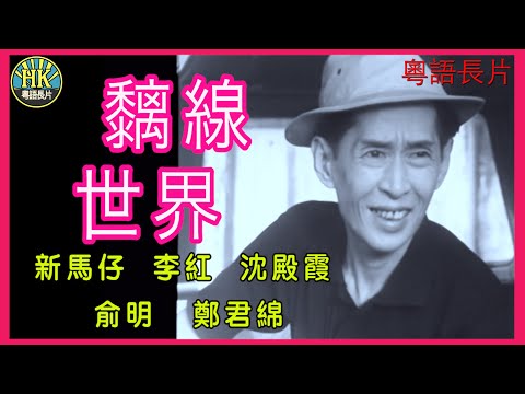 《粵語長片》黐線世界 (1968) | 新馬仔 | 李紅 | 沈殿霞 | 俞明 | 鄭君綿 | 導演：陳焯生 | 香港電影 | 香港粵語電影 | 粵語