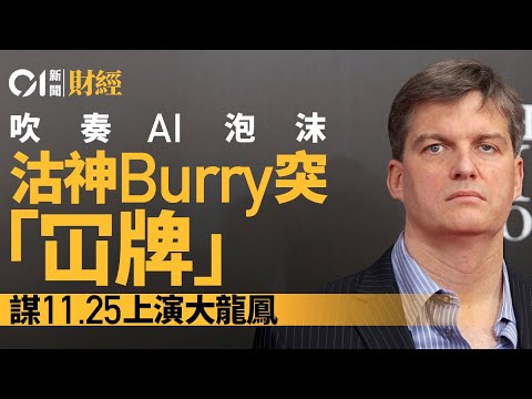 吹奏AI泡沫　沽神Burry突「冚牌」　 謀11.25上演大龍鳳｜AI｜泡沫｜Michael Burry｜布瑞｜Nvidia｜英偉達｜Palantir｜帕蘭泰爾｜Oracle｜甲骨文｜埃利森