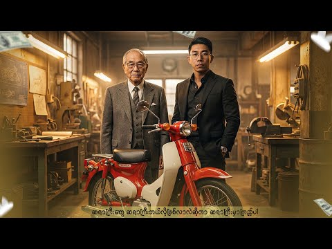 ဆိုင်ကယ်များရဲ့ဘုရင် Honda ပိုင်ရှင်အကြောင်း