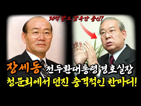 Why did Jang Se-dong remain loyal to Chun Doo-hwan his entire life? | Life and Recent Events