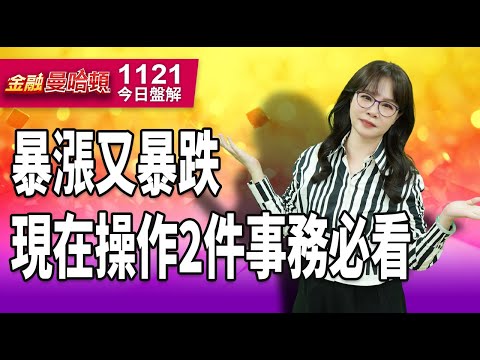 20251121金融曼哈頓 #阮蕙慈 #金融曼哈頓 #大華國際投顧