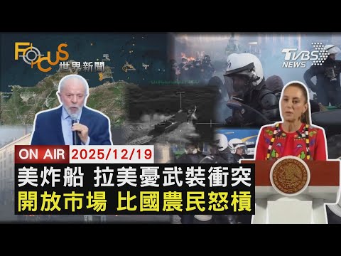 【LIVE】20251219 美炸船擊斃4毒梟 拉美憂引爆武裝衝突 反南美自貿 比利時農民上街頭火爆衝突　首爾地鐵汝矣島工程鋼筋倒塌 7人脫困釀死傷｜FOCUS世界新聞