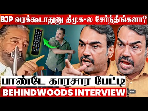 "ஆட்சில இருக்குற கட்சிக்கு வக்காலத்தா? யாரு Remote Control ?" பாண்டே காரசார பேட்டி