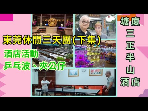 ｛肥c9｝東莞休閒三天團 (下集) 🏖️勁chill🏘️住五星級酒店🐥🍲🦐兩晚自助餐～酒店有咩活動❓大人細路都啱👨‍👩‍👧‍👧 💝 大航假期🎏
