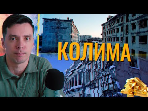 Колима — золота жила, з якої висмоктали життя