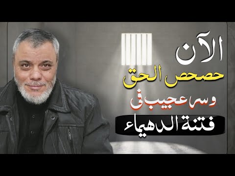 الآن حصحص الحق.. و سر عجيب في فتنة الدهيماء