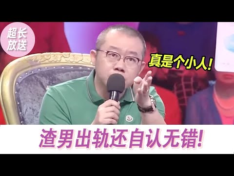 【超长放送】渣男出轨还自认无错！现场与主持人打架！涂磊怒斥：真是个小人！|《爱情保卫战》