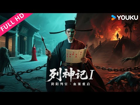ENGSUB【列神记 I】地狱判官在线缉凶!连环命案牵出前世孽债,凶手竟是故人? | YOUKU MOVIE | 优酷电影