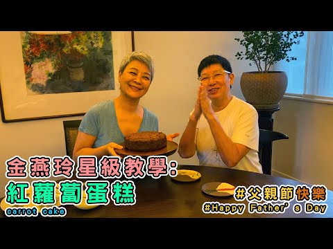 Learn to bake carrot cake from Elaine (recipe included). Secret recipe is canned pineapple!【中/ENG】