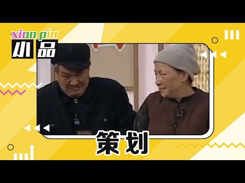 小品《策划》：天价炖公鸡上万一盆？“下蛋公鸡，公鸡中的战斗机” ！“白云黑土”组合刚接代言就违约？ | 第艺流「一路欢笑」