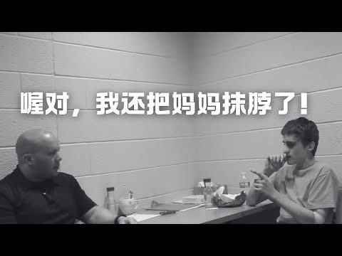 喔对！我还把我妈妈抹脖了！18岁和16岁亲兄弟自灭满门，竟然只是为了出名？断箭兄弟灭门案（下）  | Eric长安万年