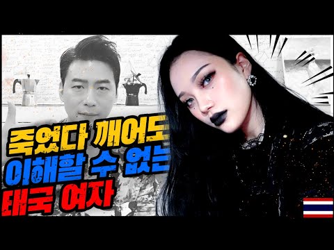 🇰🇷🇹🇭 | 태국 거주 10년차가 느끼는 태국 여자의 진실