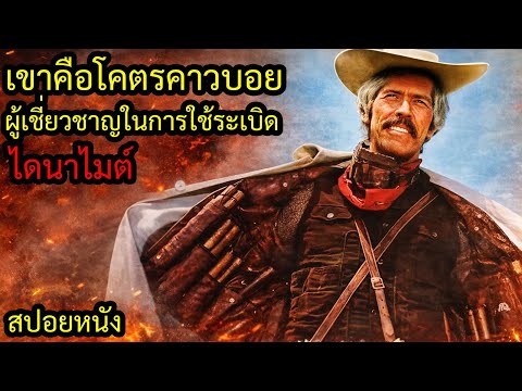 [สปอยหนัง] เขาคือโคตรคาวบอย ผู้เชี่ยวชาญในการใช้ระเบิด ไดนาไมต์ !!!