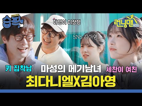 [#습픽✔] 지예은❤️양세찬 러브라인을 뒤흔드는 마성의 메기남녀 최다니엘X김아영의 플러팅 활약상 모음.ZIP🗂️ | 런닝맨 | SBS