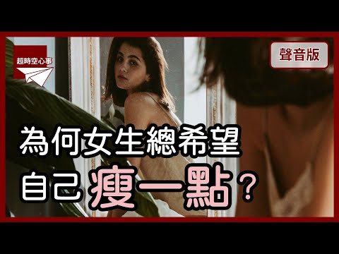 愛美是女人的天性？為何女生需要「變美」？｜第2季｜【超時空心事#63】