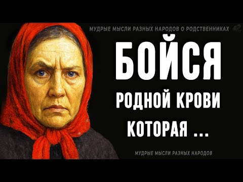 Мудрые мысли разных народов о РОДСТВЕННИКАХ! Кого стоит бояться больше всего?