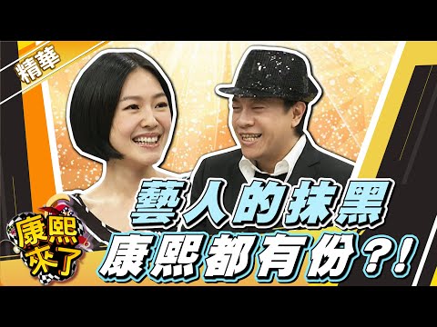 【#康熙隨選精華 1650】藝人的抹黑 康熙都有份?!