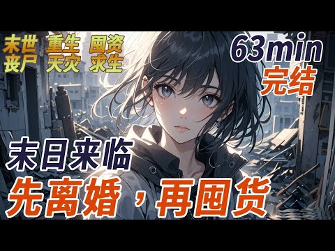 上一世，老公出軌白月光，我苦苦挽留，卻在末日來臨被他趕出家門，再睜眼，重生到喪屍爆發前兩個月，我把房子留給了老公與他的白月光，自己則回到縣城老家，買了 100 倍彩票，開始高築墻，廣積糧