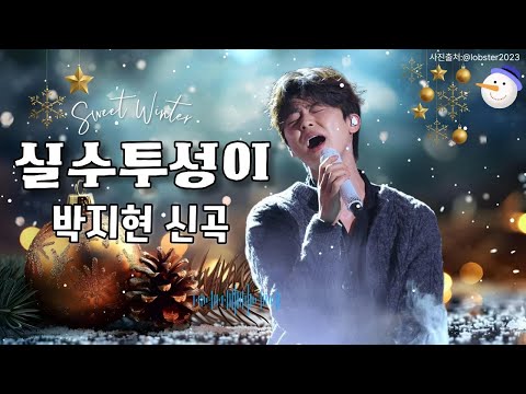 [실수투성이10번듣기 가사포함] 팬들에게 버림받는 상상이 모티브가 된 노래. 일렉기타 소리가 애절한 락발라드. 제발 지현님목소리로 음원내주세요~!!