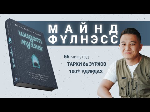 【Хэрхэн тархиа удирдаж хүслээ биелүүлэх вэ?】Шидэт Мухлаг