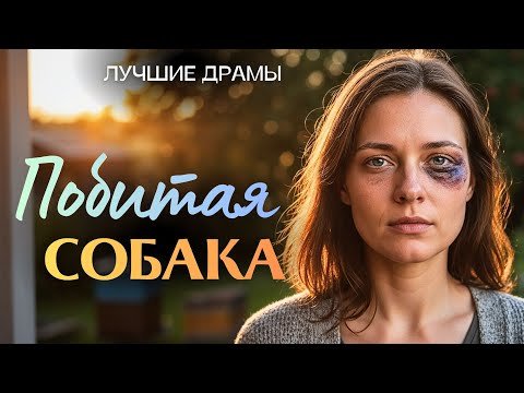 «ПОБИТАЯ СОБАКА». Муж выгнал её ночью на дорогу. За пирог. Пять лет она терпела унижения. Но однажды