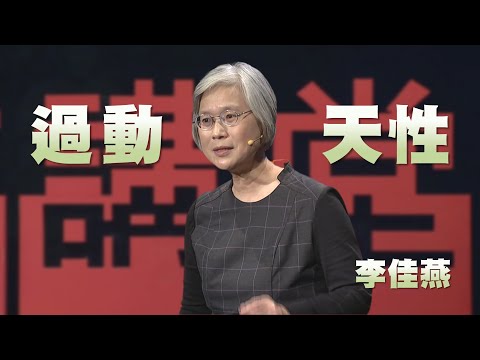 老師說孩子過動，我該怎麼辦？｜我期待過動兒被賞識的那一天｜李佳燕｜人文講堂｜完整版 20250426