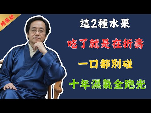 倪海廈：終於找到了脾胃虛寒的“天敵”！2種水果千萬別碰，堅持住，趕走濕氣、告別手腳冰涼！遠勝昂貴補藥！#倪海廈 #中醫 #中醫養生 #養生 #健康 #美食 #國學 #易經 #水果