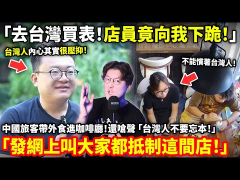 「去台灣買表！店員竟向我下跪！」中國旅客帶外食進咖啡廳！還嗆聲 「台灣人不要忘本！」還喊「發網上叫大家都抵制這間店！」長期盜用多名台灣女生身分發表貶低台灣，背後操盤手竟然人在四川！！小鄭在日本