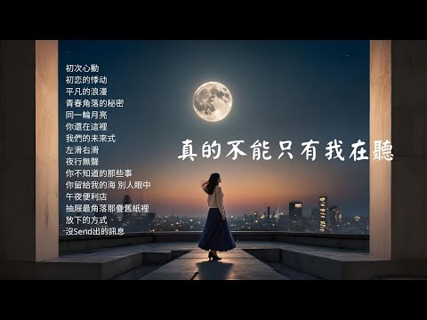 【2025情歌單】這旋律誰聽誰愛上💕真的不能只有我在聽！ | 工作背景音樂