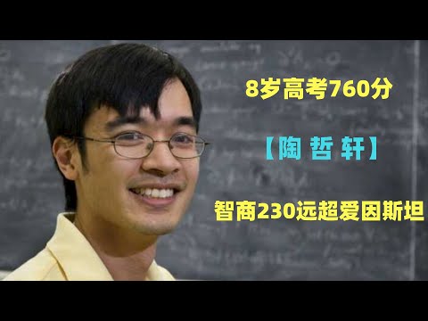 天才陶哲轩，8岁高考760，智商230远超爱因斯坦，现在他怎么样了?