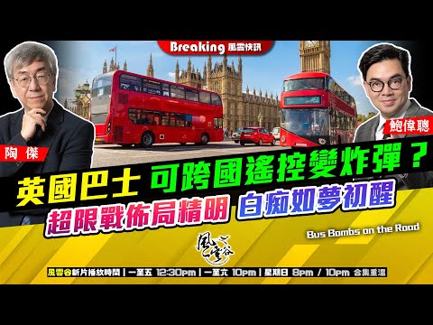 Chapter 1486：【AI字幕】英國巴士 可跨國遙控變炸彈？超限戰佈局精明 白痴如夢初醒 ｜風雲快訊｜2025/11/11