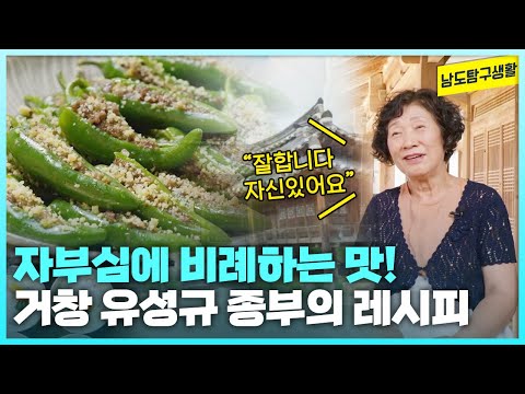 종부가 체질?! 종가음식의 진가를 알아줄 때가 가장 행복하다는 유성규 종부의 이유 있는 자신감 [남도탐구생활_광주MBC_2024.08.29]