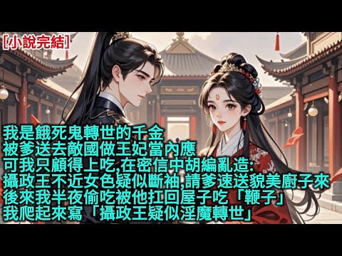 我是餓死鬼轉世的千金,被爹送去敵國做王妃當內應，可我只顧得上吃,在密信中胡編亂造:「攝政王不近女色疑似斷袖,請爹速送貌美廚子來」，後來我半夜偷吃被他扛回屋子吃「鞭子」，我爬起來寫「攝政王疑似淫魔轉世」